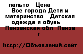 пальто › Цена ­ 1 188 - Все города Дети и материнство » Детская одежда и обувь   . Пензенская обл.,Пенза г.